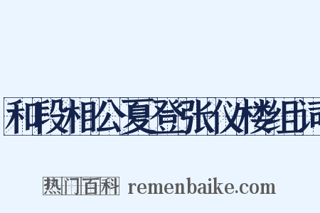 和段相公夏登张仪楼组词是什么意思的图片